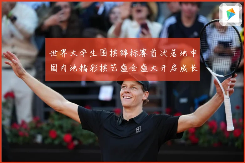 世界大学生围棋锦标赛首次落地中国内地精彩棋艺盛会盛大开启成长观察-深度解析