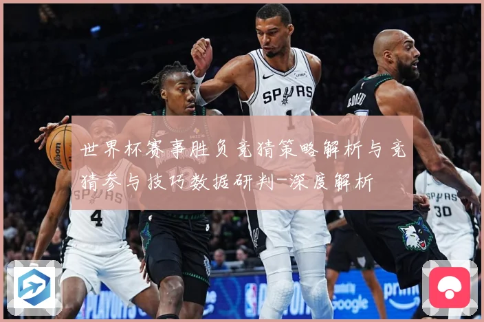 世界杯赛事胜负竞猜策略解析与竞猜参与技巧数据研判-深度解析