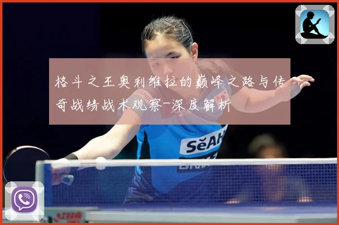 格斗之王奥利维拉的巅峰之路与传奇战绩战术观察-深度解析