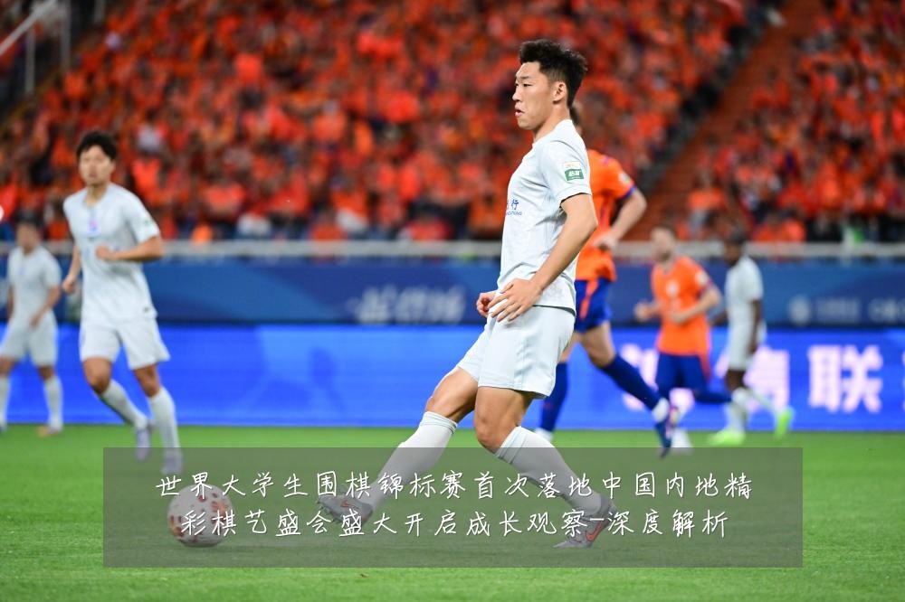 世界大学生围棋锦标赛首次落地中国内地精彩棋艺盛会盛大开启成长观察-深度解析