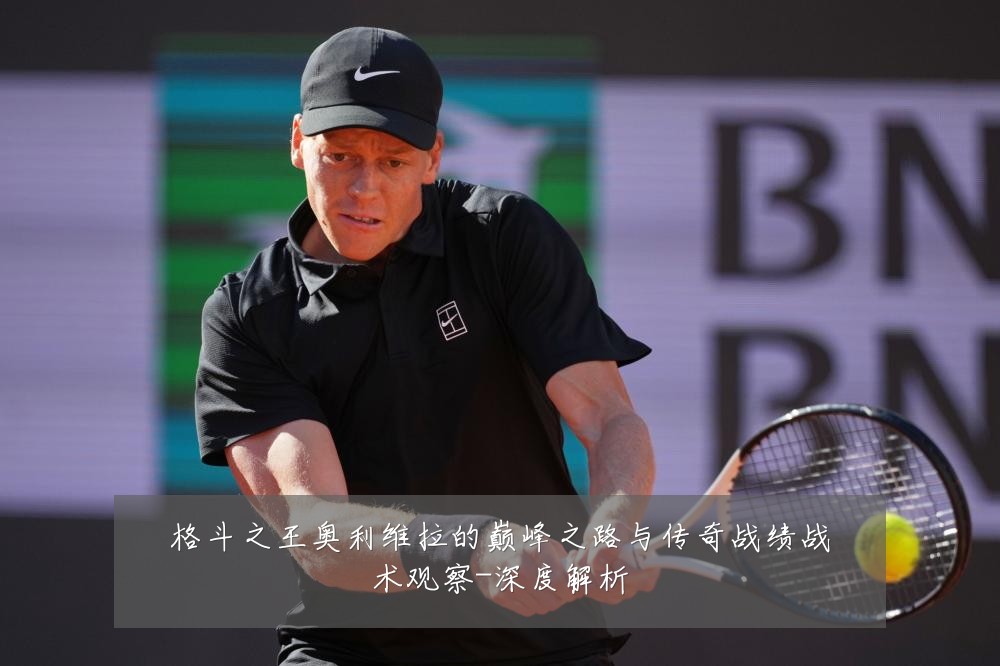 格斗之王奥利维拉的巅峰之路与传奇战绩战术观察-深度解析