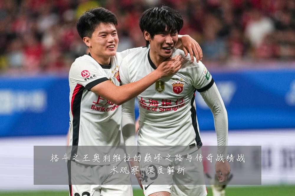 格斗之王奥利维拉的巅峰之路与传奇战绩战术观察-深度解析