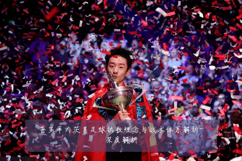 普罗辛内茨基足球执教理念与战术体系解析-深度解析
