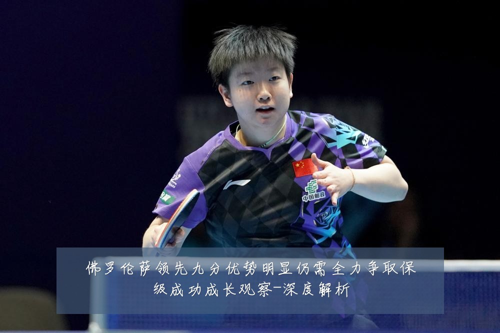 佛罗伦萨领先九分优势明显仍需全力争取保级成功成长观察-深度解析