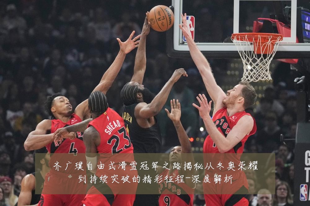 齐广璞自由式滑雪冠军之路揭秘从冬奥荣耀到持续突破的精彩征程-深度解析